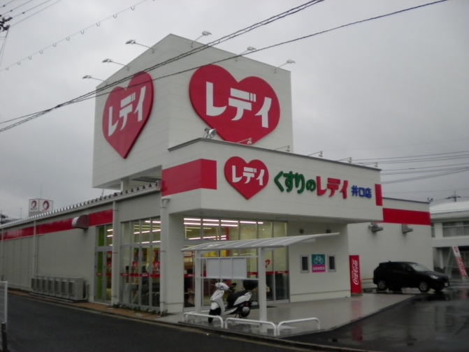 くすりのレディ 井口店