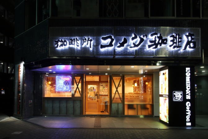 コメダ珈琲店広島大手町店