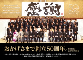 創立50周年のご挨拶