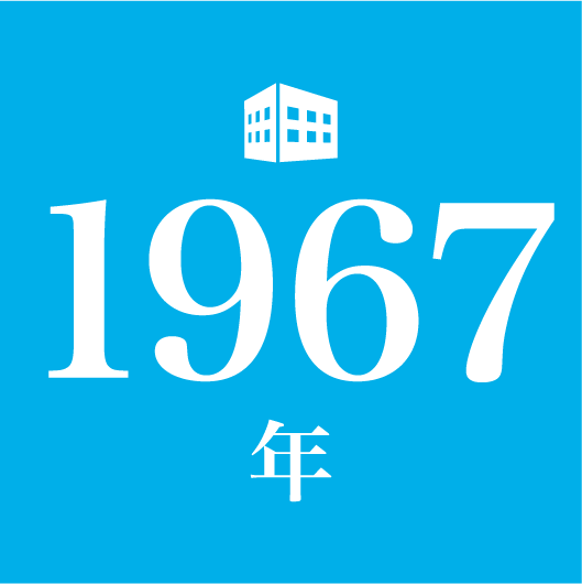 1967年