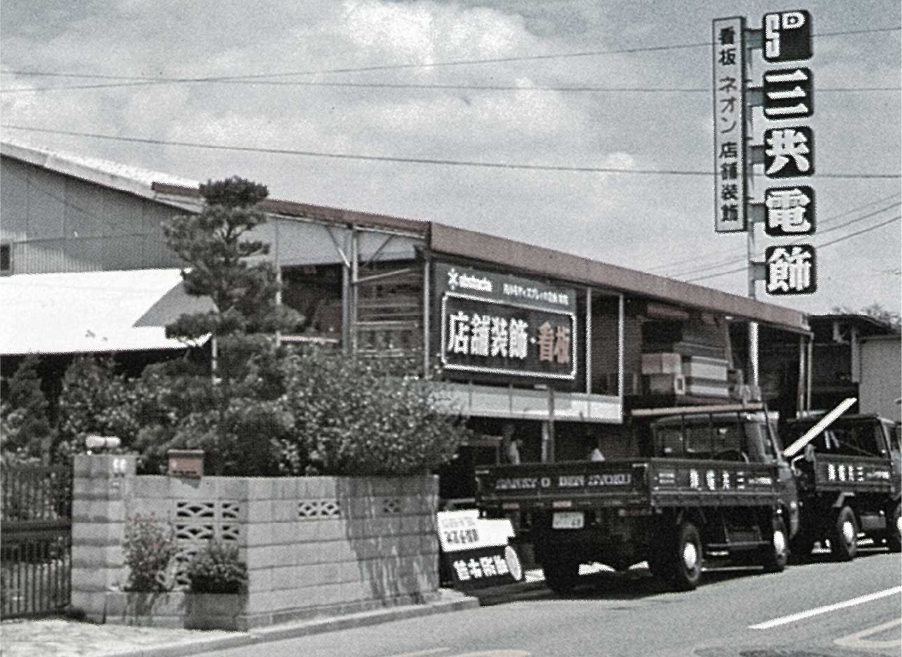 創立年数