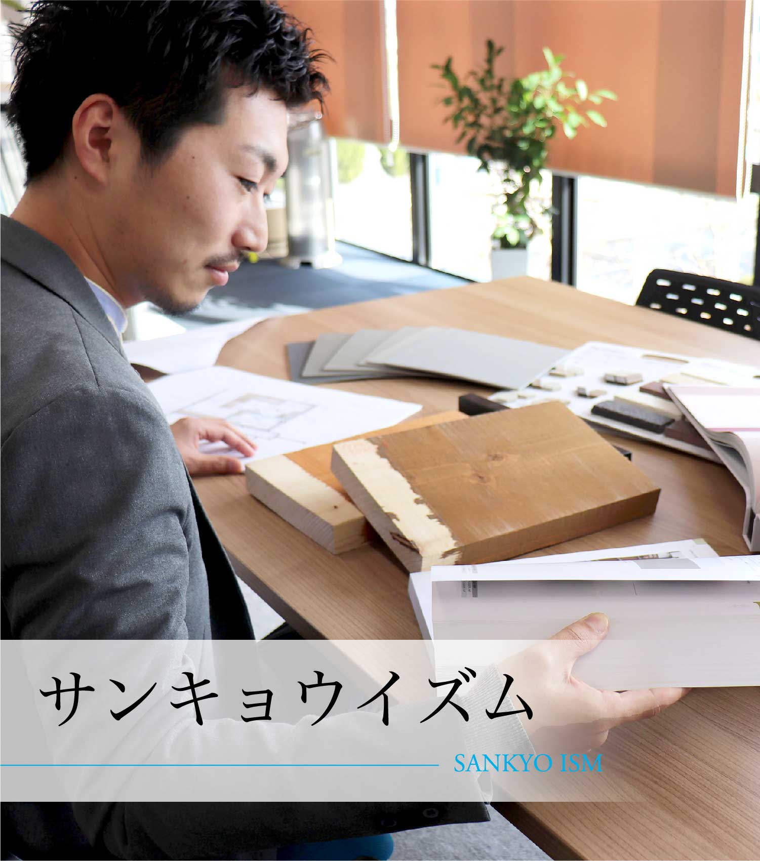 サンキョウイズム - SANKYO ISM