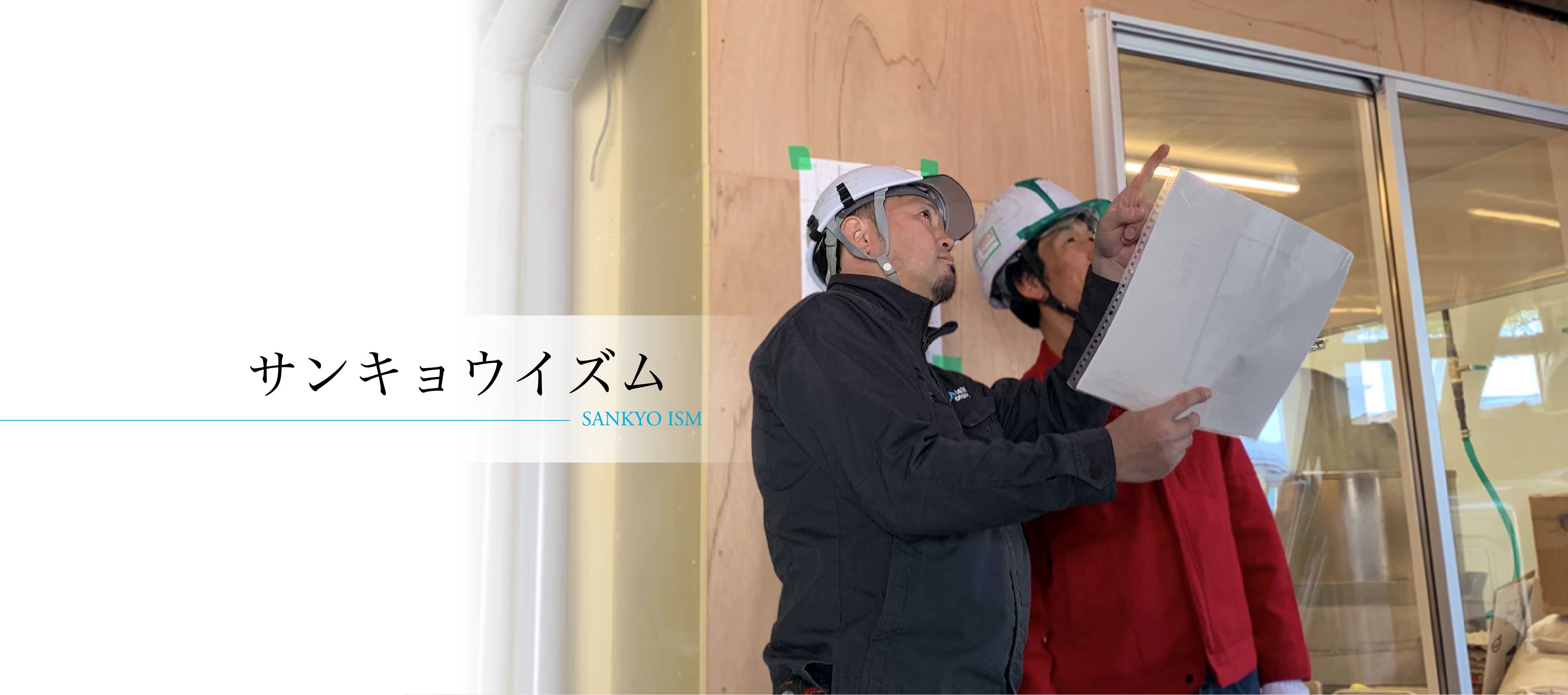 サンキョウイズム - SANKYO ISM