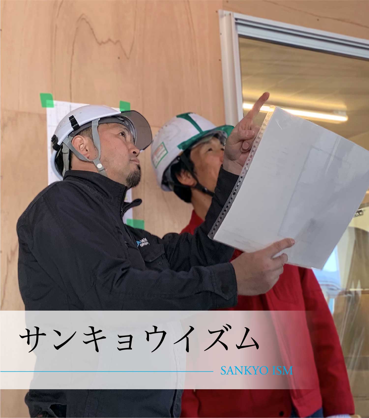 サンキョウイズム - SANKYO ISM